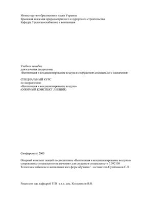 Сулейманов С.Л. (сост.) Вентиляция и кондиционирование воздуха в сооружениях специального назначения