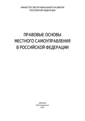 Мирошников С.Н. (ред.) Правовые основы местного самоуправления в Российской Федерации