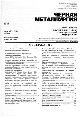 Черная металлургия 2012 №12