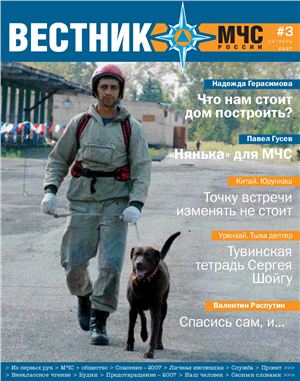 Вестник МЧС России 2007 №03