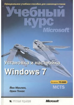 Маклин Й., Томас О. Учебный курс Microsoft. Установка и настройка Windows 7. MCTS экзамен 70-680