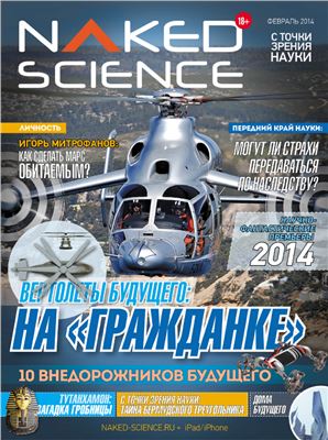 Naked Science 2014 №02 Февраль