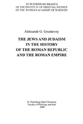 Грушевой А.Г. Иудеи и иудаизм в истории Римской республики и Римской империи