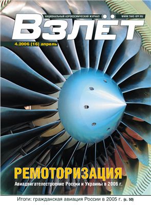 Взлет. Национальный аэрокосмический журнал 2006 №04