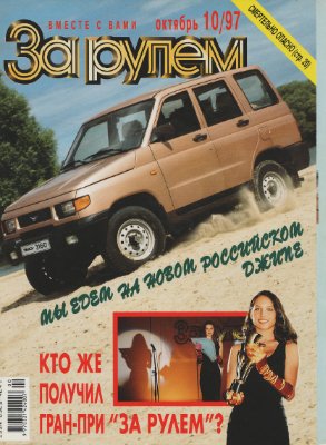 За рулем 1997 №10 (796)