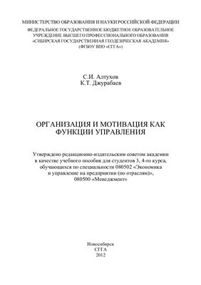 Алтухов С.И. Организация и мотивация как функции управления