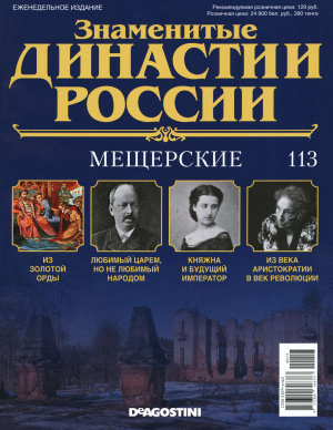 Знаменитые династии России 2016 №113. Мещерские