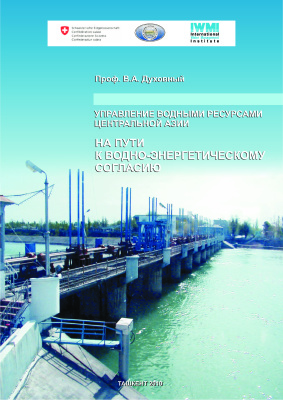 Духовный В.А. Управление водными ресурсами Центральной Азии - на пути к водноэнергетическому согласию