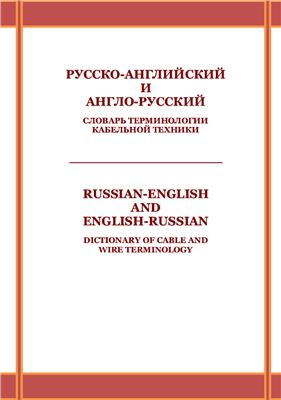 Ганелес П.О. Русско-английский и англо-русский словарь терминологии кабельной техники
