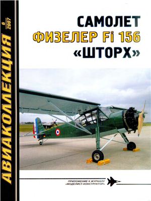 Авиаколлекция 2007 №06. Самолет Физелер Fi-156 Шторх