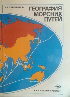 Серебряков В.В. География морских путей