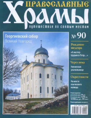 Православные храмы. Путешествие по святым местам 2014 №090. Георгиевский собор. Великий Новгород