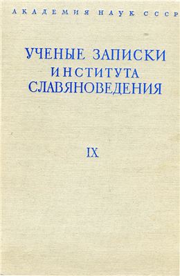 Ученые записки Института славяноведения 1954. Том IX