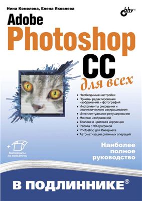 Комолова Н.В., Яковлева Е.А. Adobe Photoshop CC для всех