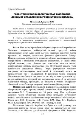 Правдюк Н.Л., Іщенко Я.П. Розвиток методів обліку витрат відповідно до вимог управління виробництвом біопалива