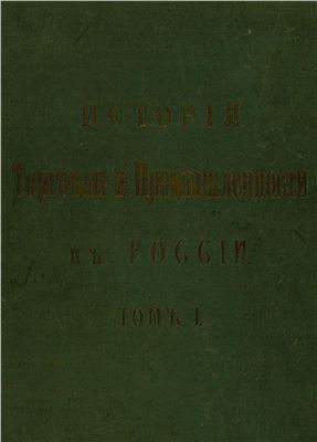 Спасский П.Х. (ред.) История торговли и промышленности в России. Том 1