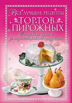 Красичкова Анастасия. Все лучшие рецепты тортов и пирожных. От сдобных булочек до низкокалорийных продуктов