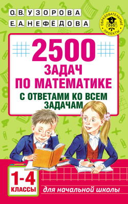 Узорова О.В., Нефёдова Е.А. 2500 задач по математике с ответами ко всем задачам. 1-4 классы