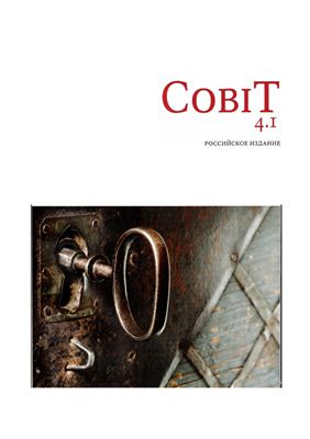 CobIT. Control OBjectives for Information Technology. Русское издание. Версия 4.1