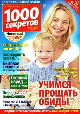 1000 секретов и миллион советов 2011 №21 (Украина)