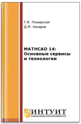 Пожарская Г.И., Назаров Д.М. MATHCAD 14: Основные сервисы и технологии