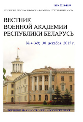 Вестник военной академии Республики Беларусь 2015 №04 (49)