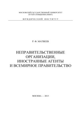 Матвеев Р.Ф. Неправительственные организации, иностранные агенты и всемирное правительство