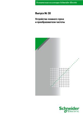 Schneider Electric - Выпуск 38 - Устройства плавного пуска и преобразователи частоты