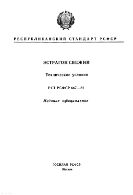 РСТ РСФСР 667-82 Экстрагон свежий. Технические условия