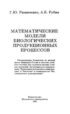 Ризниченко Г.Ю., Рубин А.Б. Математические модели биологических продукционных процессов