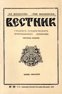 Вестник Русского студенческого христианского движения 1953 №05 (30)