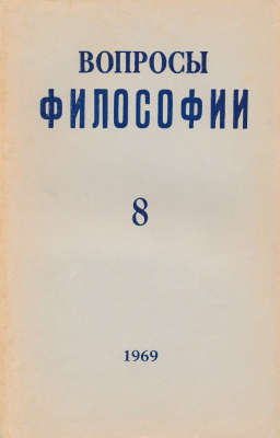 Вопросы философии 1969 № 08