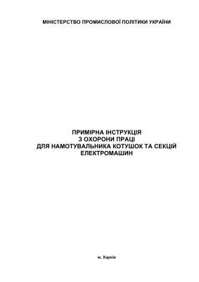 ПІ 1.4.17-266-2004 Примірна інструкція з охорони праці для намотувальника котушок та секцій електромашин