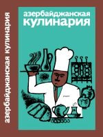 Бунятов К.Г., Малеев Н.М. Азербайджанская кулинария