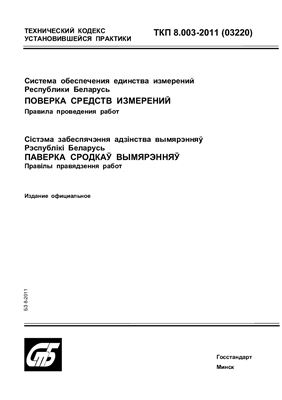 ТКП 8.003-2011 (03220) Система обеспечения единства измерений Республики Беларусь. Поверка средств измерений. Правила проведения работ