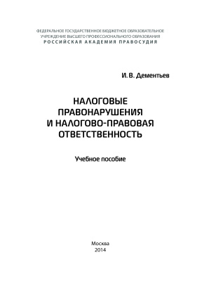Дементьев И.В. Налоговое правонарушение и налогово-правовая ответственность
