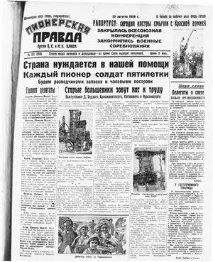 Пионерская правда 1929 №101