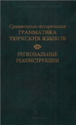 Тенишев Э.Р. (отв.ред.) Сравнительно-историческая грамматика тюркских языков. Региональные реконструкции