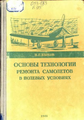 Быков П.Г. Основы технологии ремонта самолетов в полевых условиях