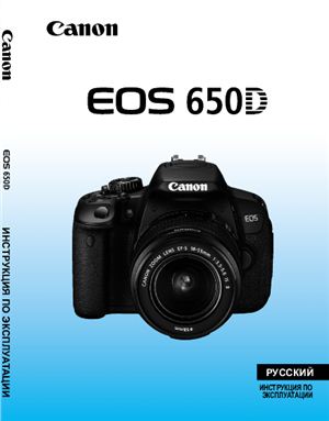 Canon EOS 650D. Инструкция по эксплуатации