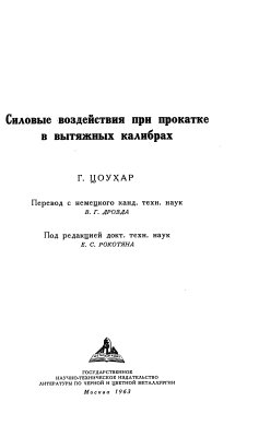 Цоухар Г. Силовые воздействия при прокатке в вытяжных калибрах