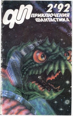 Приключения, фантастика 1992 №02