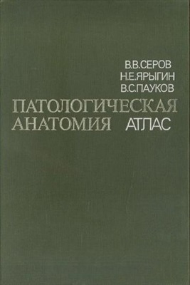 Серов В.В., Ярыгин Н.Е., Пауков В.С. Патологическая анатомия. Атлас