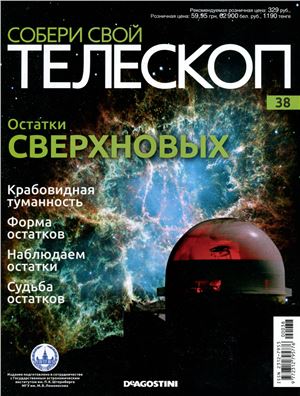 Собери свой телескоп 2015 №38