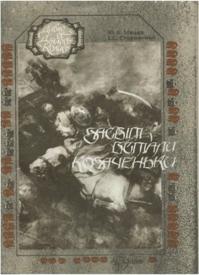 Мицик Ю.А., Стороженко І.С. Засвіт встали козаченьки