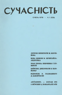 Сучасність 1970 №01 (109)