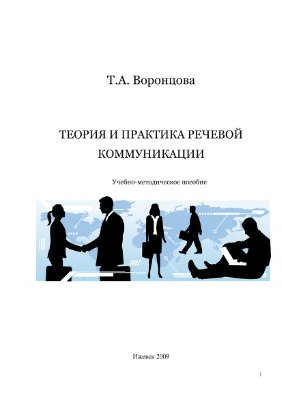Воронцова Т.А. Теория и практика речевой коммуникации