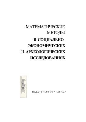 Ковальченко И.Д. (отв.ред.) Математические методы в социально-экономических и археологических исследованиях