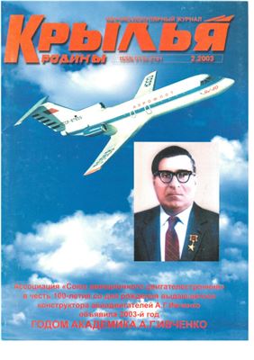 Крылья Родины 2003 №02