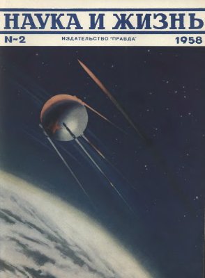 Наука и жизнь 1958 №02